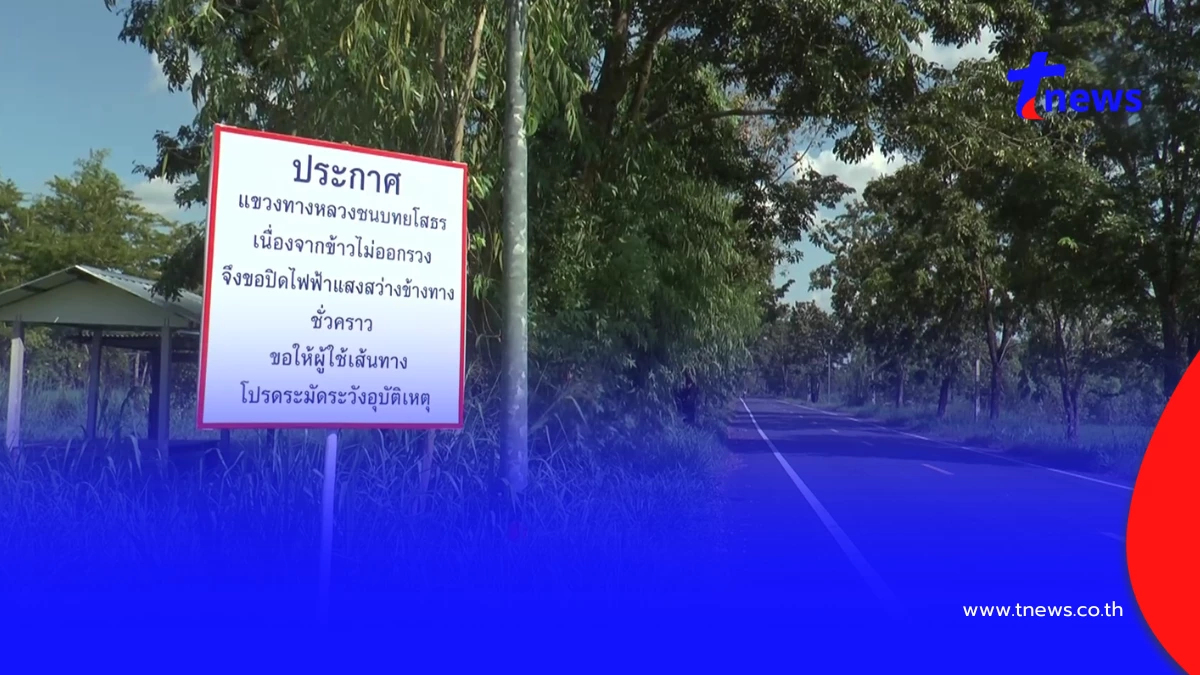 ทางหลวงชนบทยโสธร ปิดไฟถนนชั่วคราว ช่วยชาวนาป้องกันข้าวไม่ออกรวง