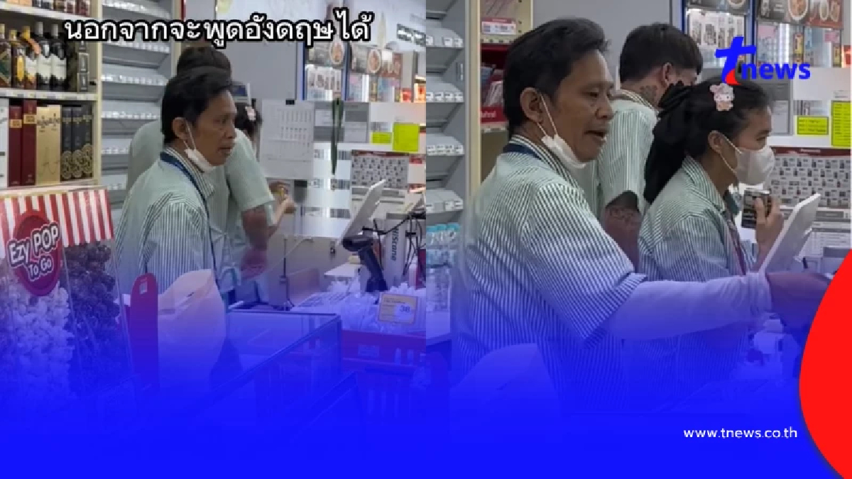พนง.ร้านสะดวกซื้อ สกิลเทพพูดได้ 7 ภาษา แห่แซวท่านประธานปลอมตัวมา