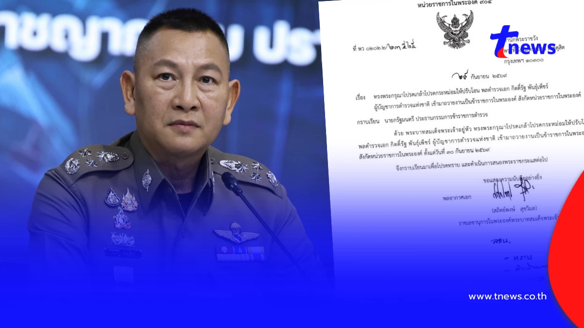 โปรดเกล้าฯ ปรับโอน "พล.ต.อ.กิตติ์รัฐ" เป็นข้าราชการในพระองค์
