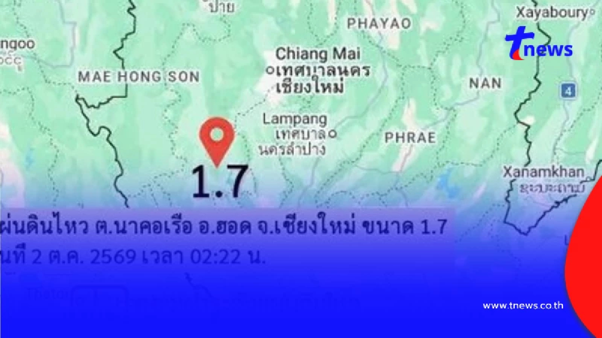 ระทึกกลางดึก!! แผ่นดินไหวซ้ำ 3 ครั้งติด อ.ฮอด เชียงใหม่