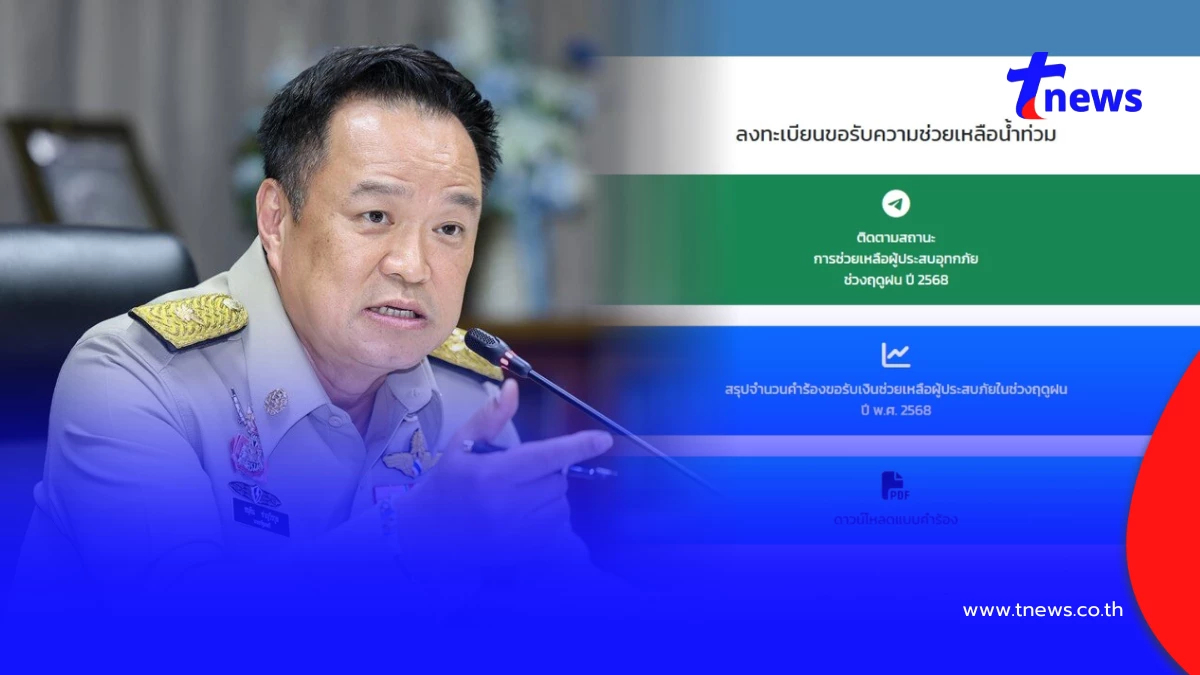 "อนุทิน" โต้กระแสน้ำท่วมงบหมด ยัน ครม. อนุมัติงบกลางเพิ่ม