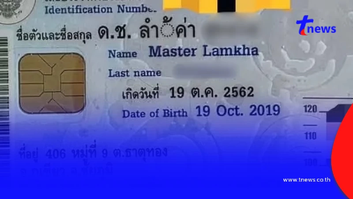 แม่พาลูกทำบัตรประชาชน เจอพิมพ์ชื่อผิด จนท.บอกตั้งชื่อยากไป