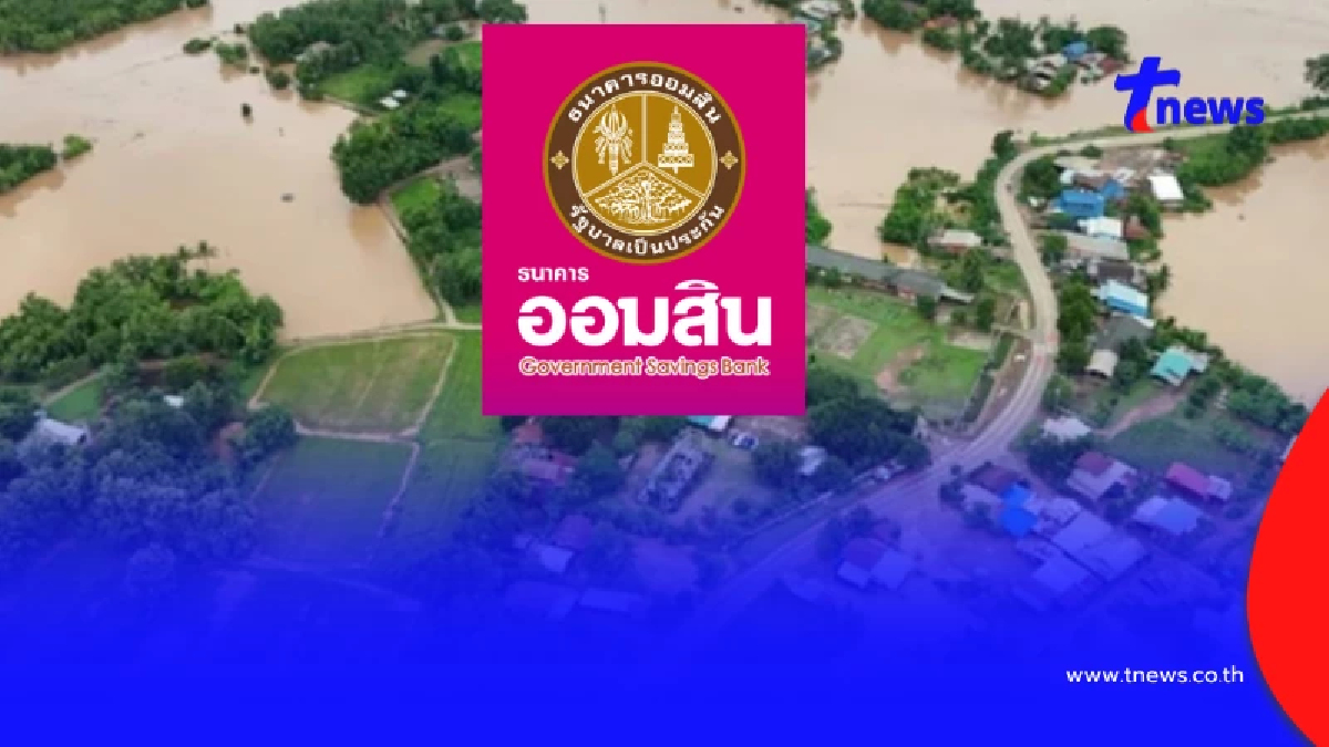 เช็กเลย 21 จังหวัด ออมสิน โอนเงินเยียวยาน้ำท่วม 11 โมงวันนี้