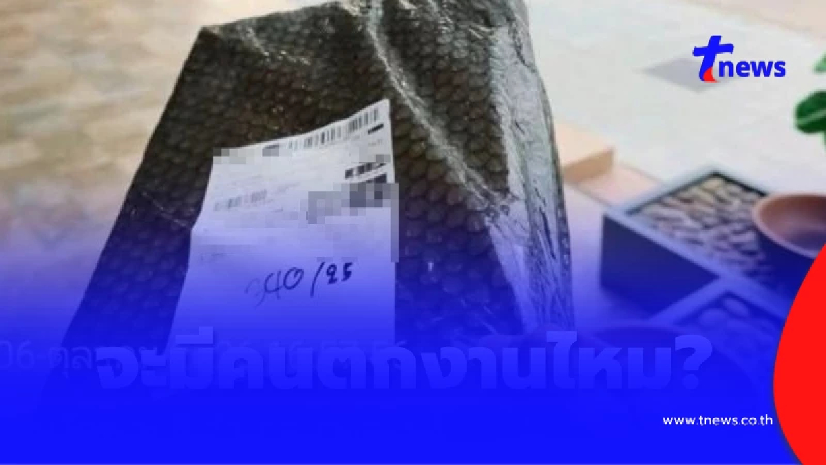แฉเดือด พนง.ส่งของปากแซ่บ ลูกค้าไม่รับสาย สุดท้ายเอาของไปใช้เอง