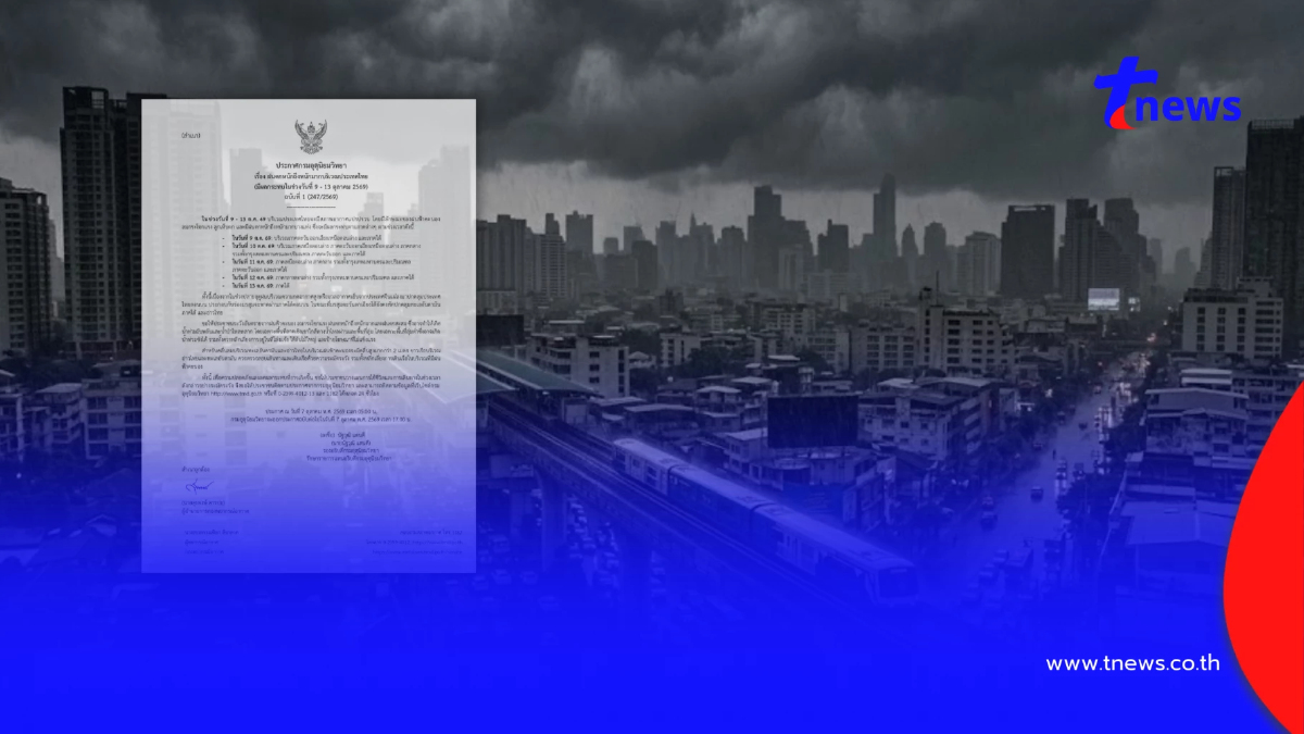 ประกาศ ฉ.1 รับมือฝนตกหนักถึงหนักมาก 9 - 13 ต.ค. เช็กจังหวัดเจอเต็ม ๆ