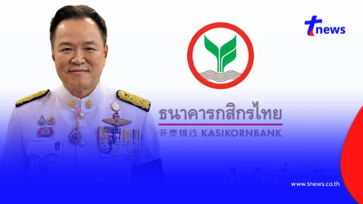 กสิกร ชี้แจงแล้ว ปมสลิปโอนเงิน 7 ล้าน ไปยังบัญชีชื่อ"นายกฯอนุทิน"