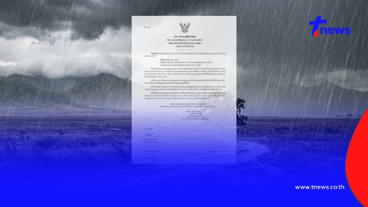 อุตุฯ เตือน ฉ.12 ฝนตกหนักถึงหนักมาก เสี่ยงน้ำท่วมฉับพลัน ถึง 13 ต.ค.