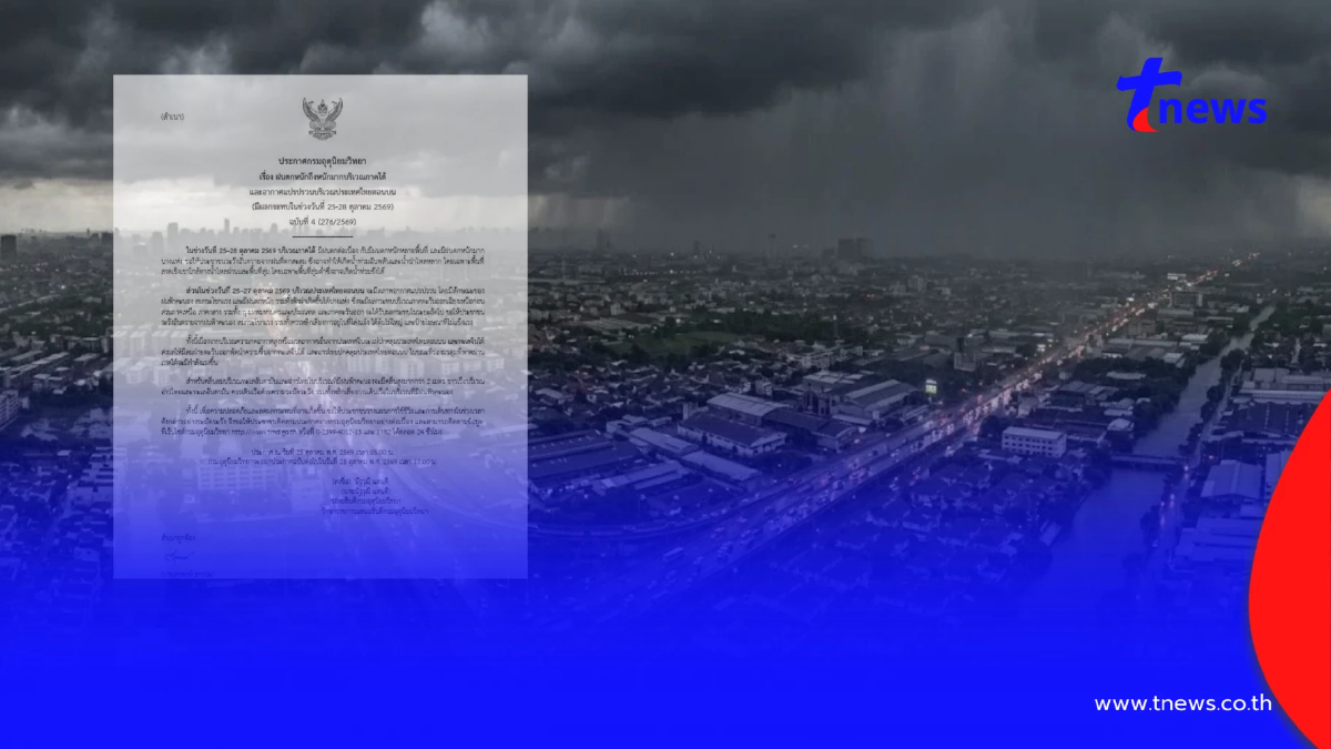 ประกาศ ฉ.4 รับมืออากาศแปรปรวน ฝนตกหนักถึงหนักมาก 25-28 ต.ค.