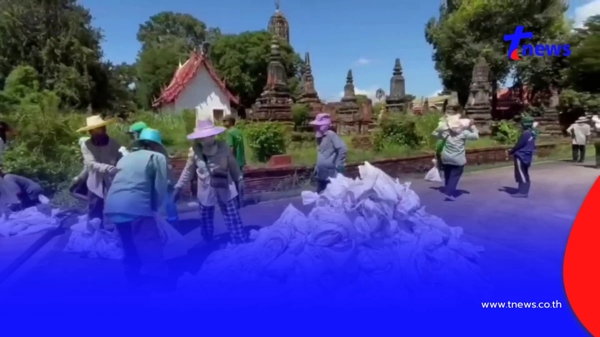 กรมศิลป์ขน 2,000 กระสอบทราย ป้องกันน้ำท่วมวัดเชิงท่าอยุธยา