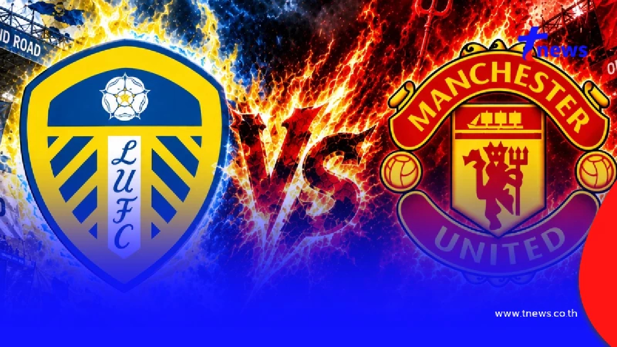 "ดูบอลสด" ลีดส์ vs แมนยู MONOMAX บอลสด ลีดส์ พบ แมนยูไนเต็ด วันนี้ สด