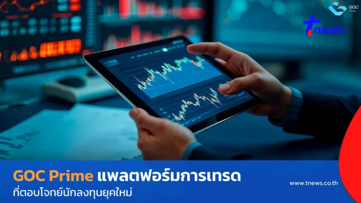 GOC Prime โบรกเกอร์เทรดที่ตอบโจทย์สำหรับนักลงทุนยุคใหม่