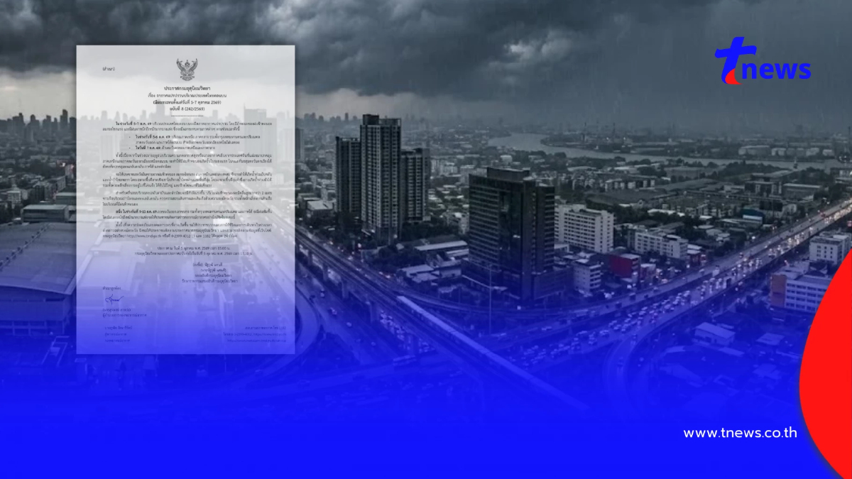 เตือน ฉ.8 อากาศแปรปรวน 5-7 ต.ค. เปิด 53 จังหวัด รับมือฝนหนักวันนี้