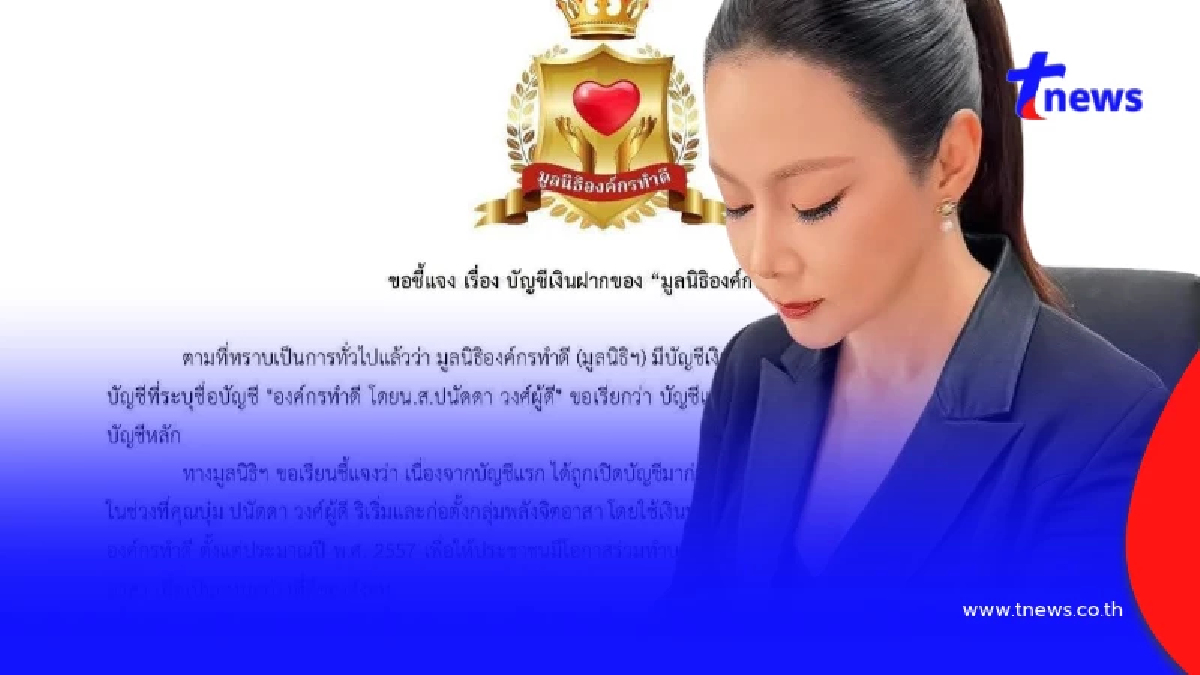 มูลนิธิองค์กรทำดี ร่อนเอกสาร หลังโดนจับตารับบริจาค 2 บัญชี