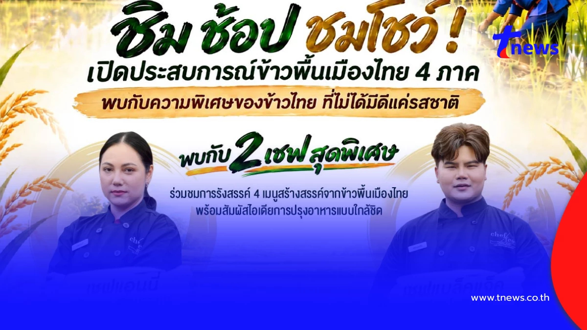 กรมการข้าว เดินหน้าส่งเสริมข้าวพื้นเมืองไทย จัดงาน “Thai Local Rice Fest #2”