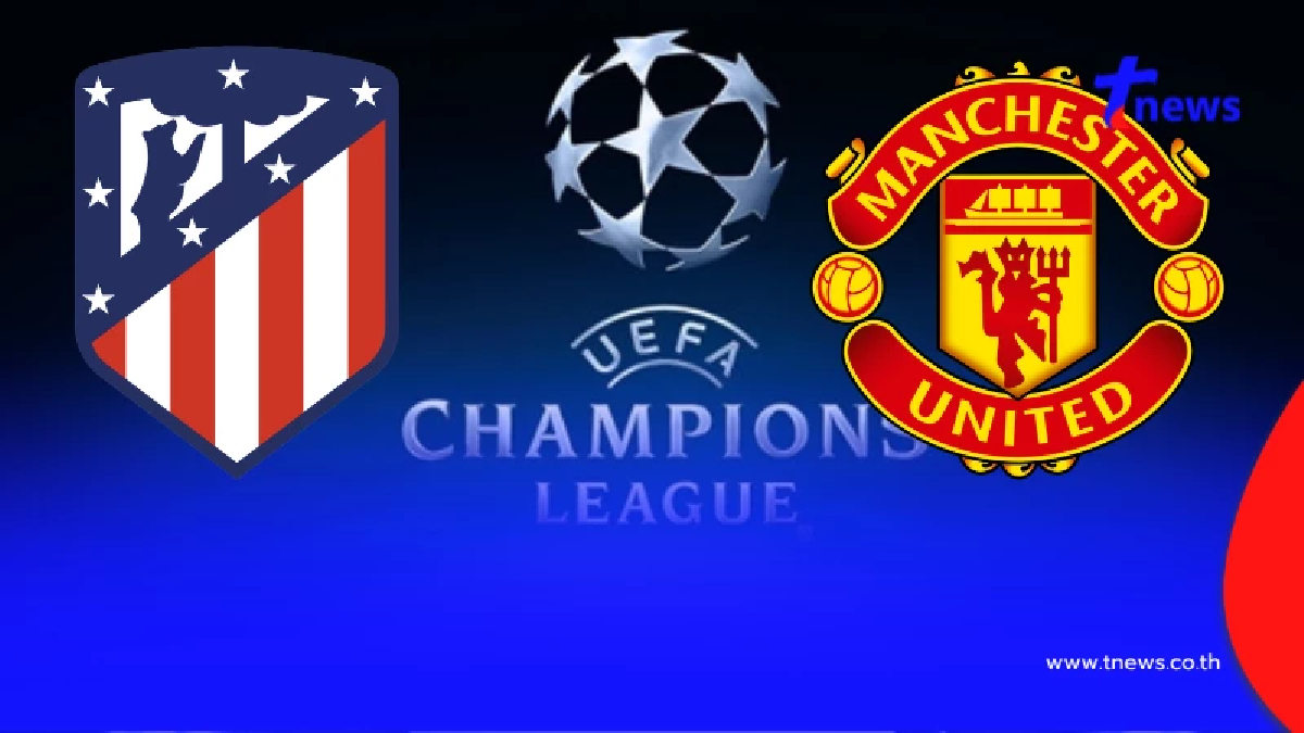 "ดูบอลสด" แอตมาดริด vs แมนยู UCL บอลสดวันนี้ ดูบอลแมนยูวันนี้ สด