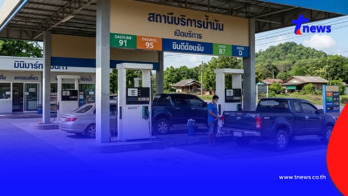 ราคาน้ำมันพรุ่งนี้ 8 ต.ค.69 อัปเดตราคาน้ำมันวันพรุ่งนี้