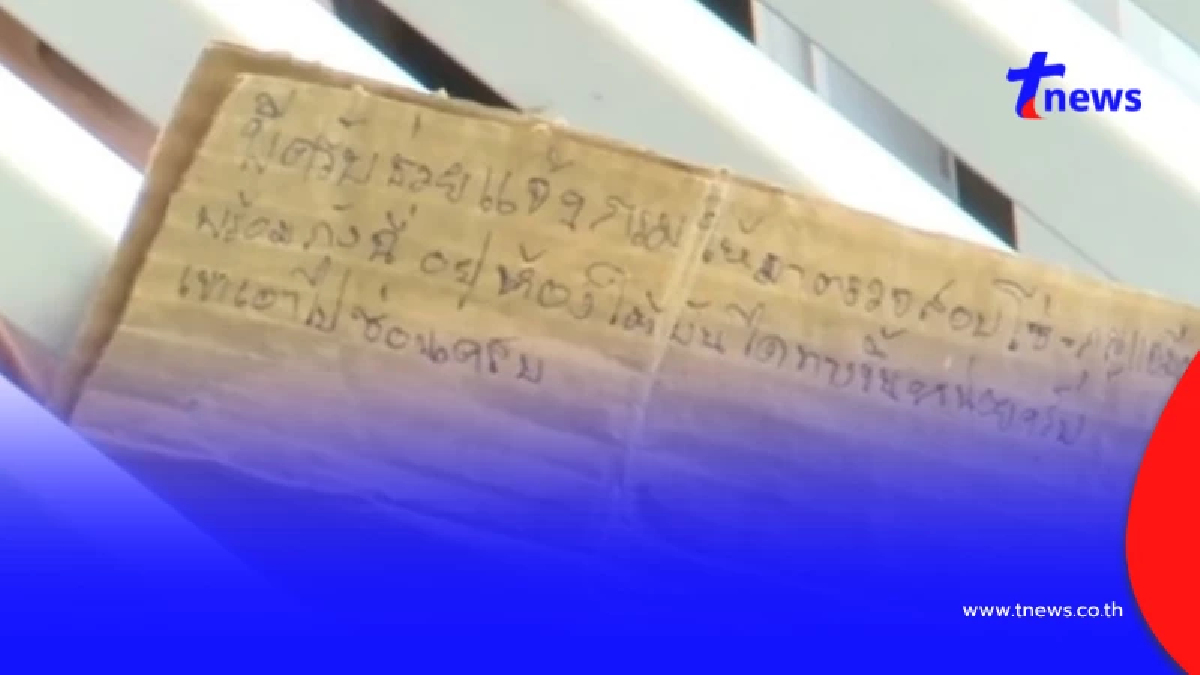 สะเทือนใจ เปิดจดหมาย "ผู้ป่วยศูนย์ดัง" ส่งถึงนักข่าวผ่านซี่กรง
