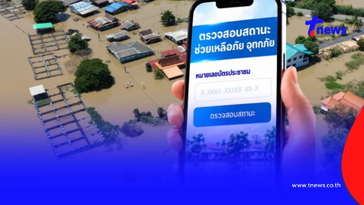 เช็กสถานะเงินเยียวยาน้ำท่วม 2569 แบบเรียลไทม์ ผ่าน 2 ช่องทาง