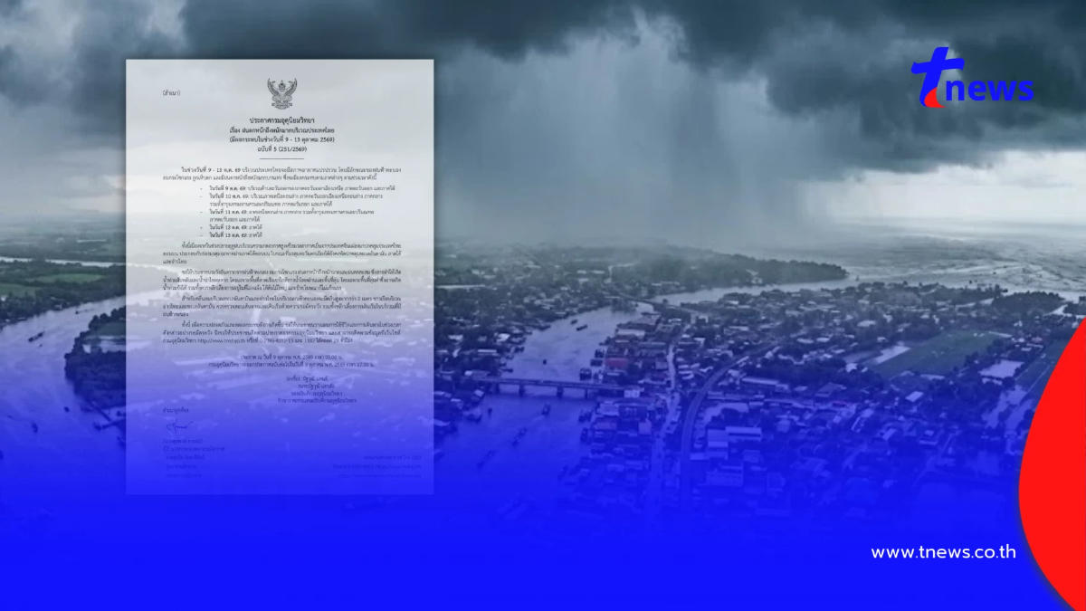 ประกาศ ฉ.5 ฝนตกหนักถึงหนักมาก 9 - 13 ต.ค. เช็ก 16 จังหวัด โดนก่อนวันแรก