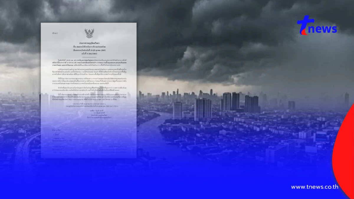 ประกาศ ฉ.3 ฝนตกหนักถึงหนักมาก 18-25 ต.ค. เช็ก 16 จังหวัด โดนก่อนวันแรก
