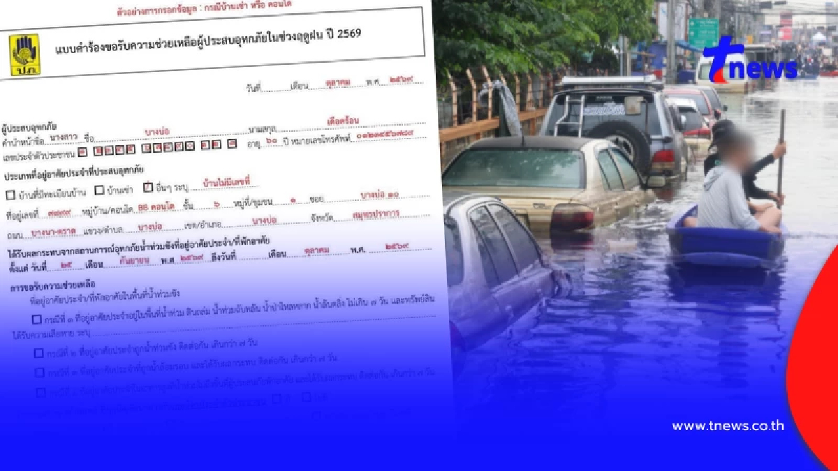 วิธีลงทะเบียนรับเงินเยียวยาน้ำท่วม 2569 พร้อมแบบฟอร์ม - เอกสารที่ต้องใช้