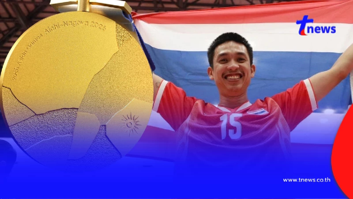 อัปเดตเหรียญทองเอเชียนเกมส์ 2026 ล่าสุดไทยห่างชั้นชาติอาเซียน