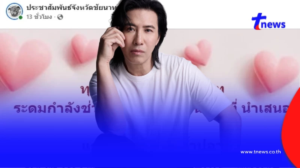 ไลก์เกือบแสน หนุ่ม กรรชัย โพสต์ล่าสุดถึง PR ชัยนาท หลังพูดปมดราม่า