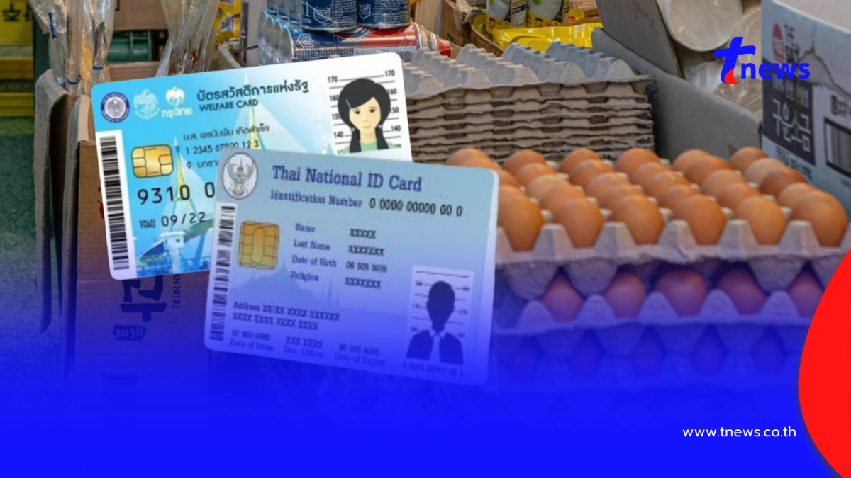 บัตรสวัสดิการแห่งรัฐ 2569 เริ่มใช้สิทธิได้แล้ว เช็กได้ค่าอะไรบ้าง