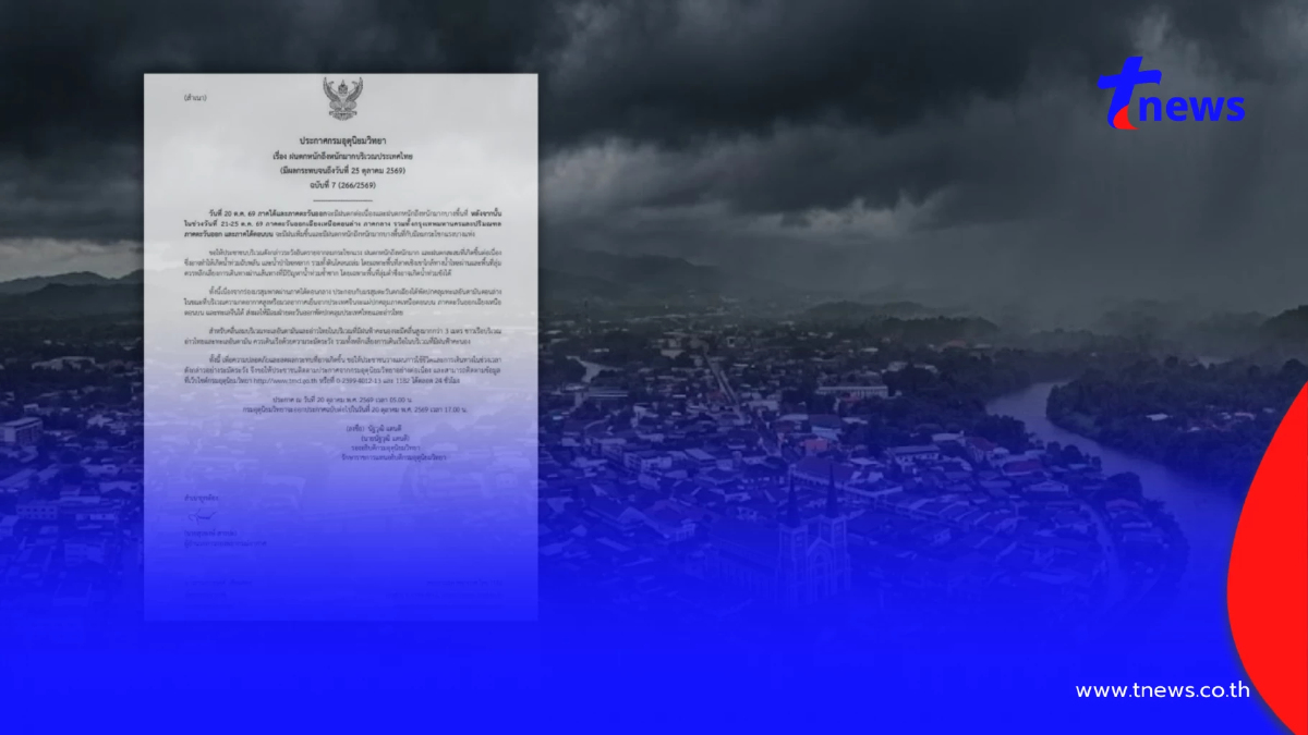 ประกาศ ฉ.7 ฝนตกหนักถึงหนักมากถึง 25 ต.ค. เช็กวันนี้ 20 จังหวัด โดนเต็มๆ
