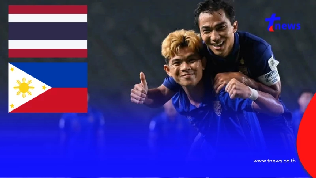 ดูบอลสด ไทย vs ฟิลิปปินส์ ถ่ายทอดสดบอลไทยวันนี้ บอลไทยถ่ายช่องไหน