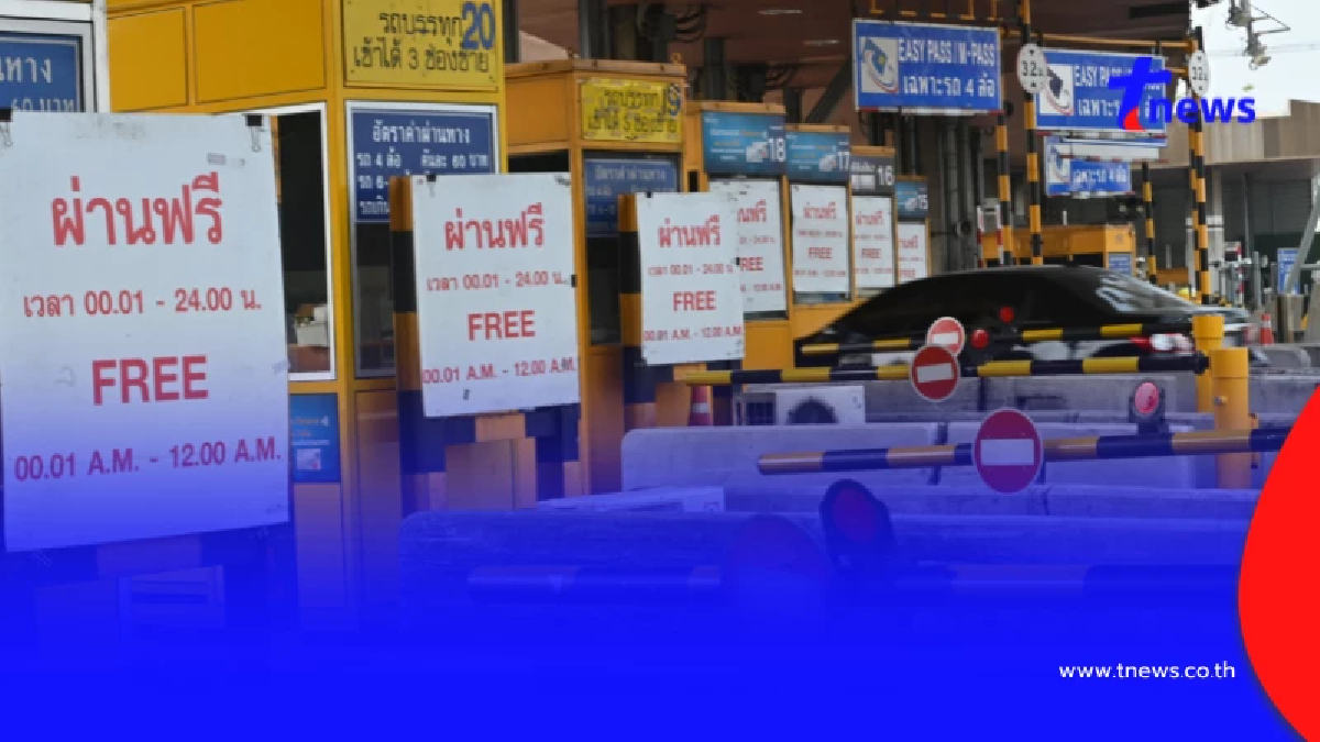 ทางด่วนฟรี วันหยุด 13 ตุลาคม 69 วิ่ง 63 ด่านได้ไม่เสียเงิน