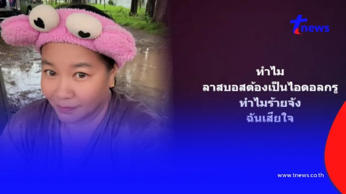 เอาแล้ว "เจ๊เอ๋" ใส่สุด ใบ้ชื่อคนช่วยตกแต่งบัญชี ลาสบอสร้ายมาก