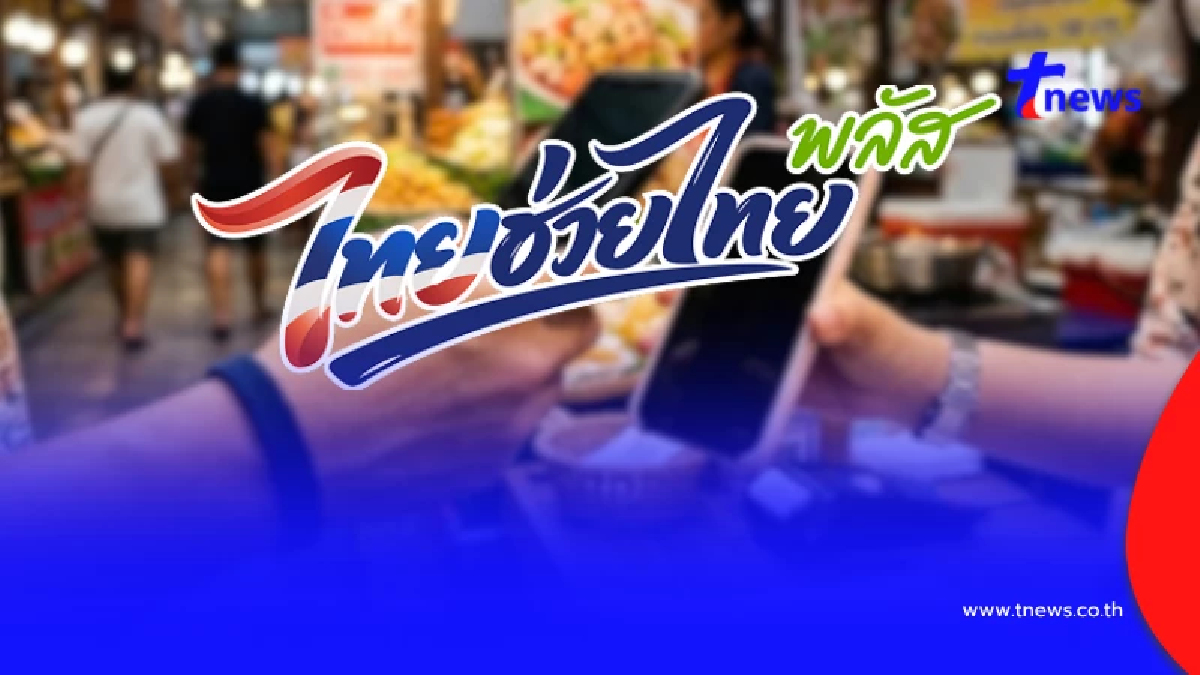 เปิดไทม์ไลน์ "ไทยช่วยไทย พลัส" เริ่มใช้สิทธิวันไหน ซื้ออะไรได้บ้าง