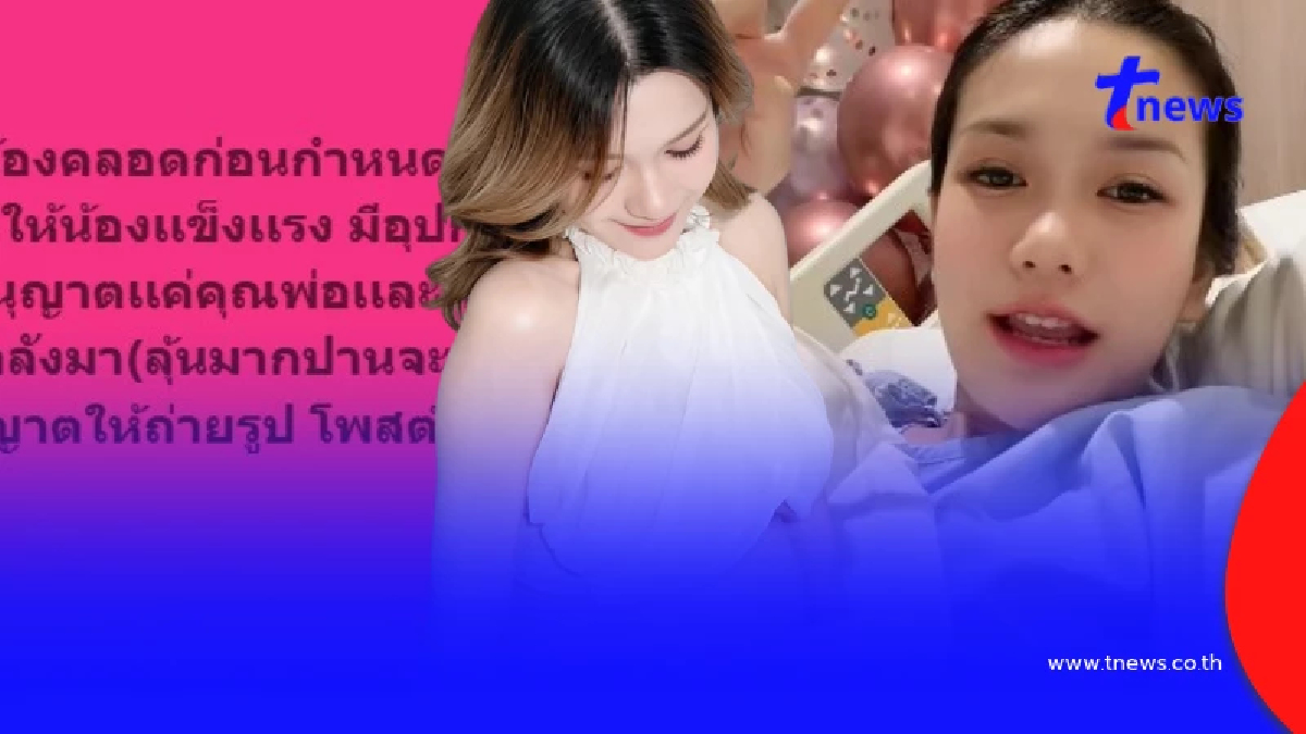 เลขห้องคลอด "ฟารีดา ไหทองคำ" เผยน้ำหนักแรกคลอด "น้องเวร่า"