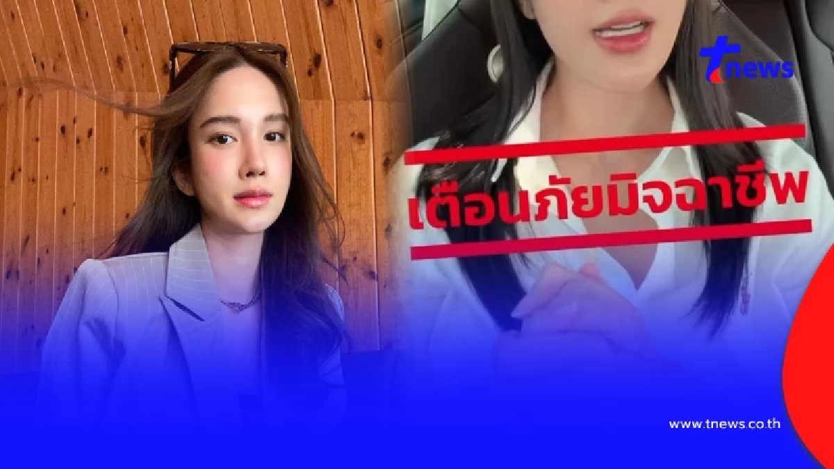 นักแสดงสาว เตือนภัย โดนแก๊งสแกมเมอร์หลอกขายของมือสอง