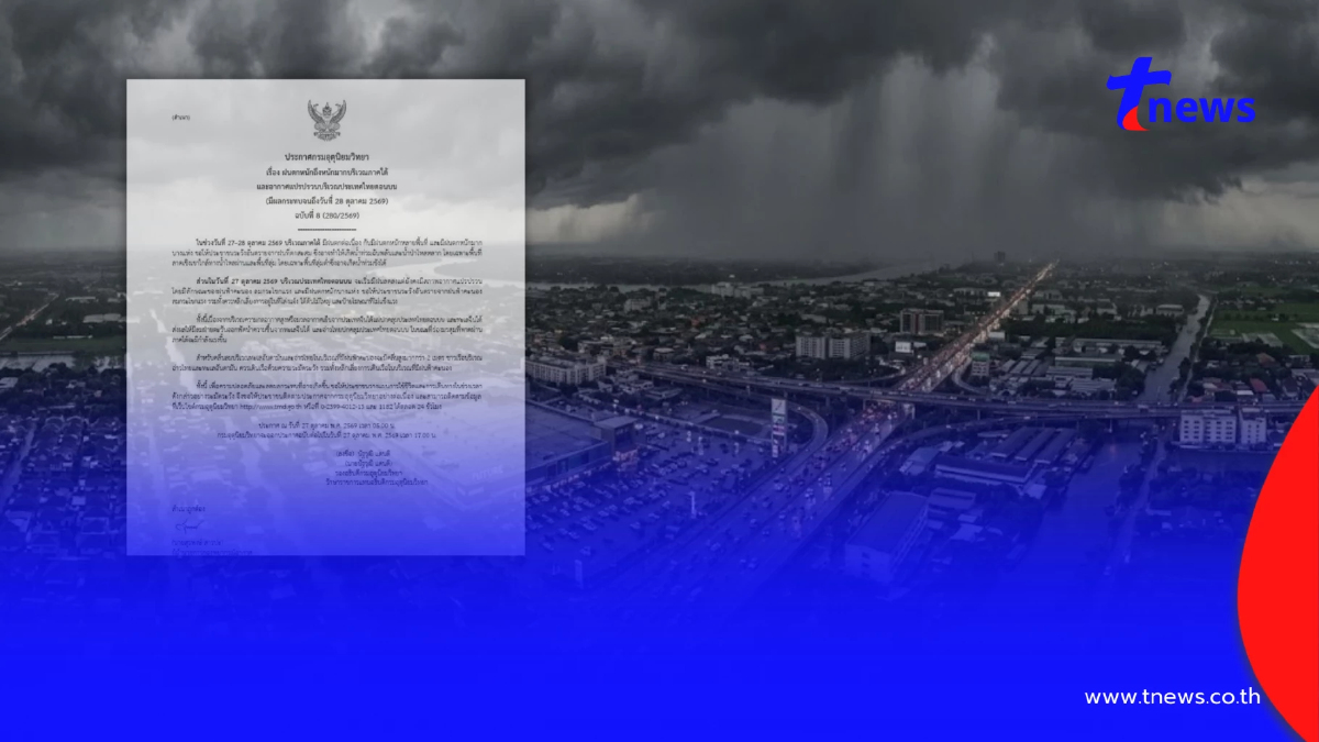 ประกาศ ฉ.8 ฝนตกหนักถึงหนักมาก 27-28 ต.ค. รับมือ 39 จังหวัด โดนเต็ม ๆ วันนี้