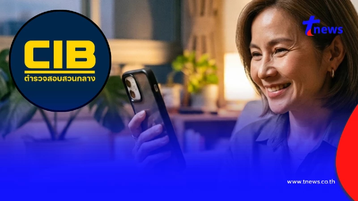ตำรวจเตือนเอง "ชอบดูหนังAI" ระวัง ถ้าพลาด อาจถึงขั้น หมดตัว