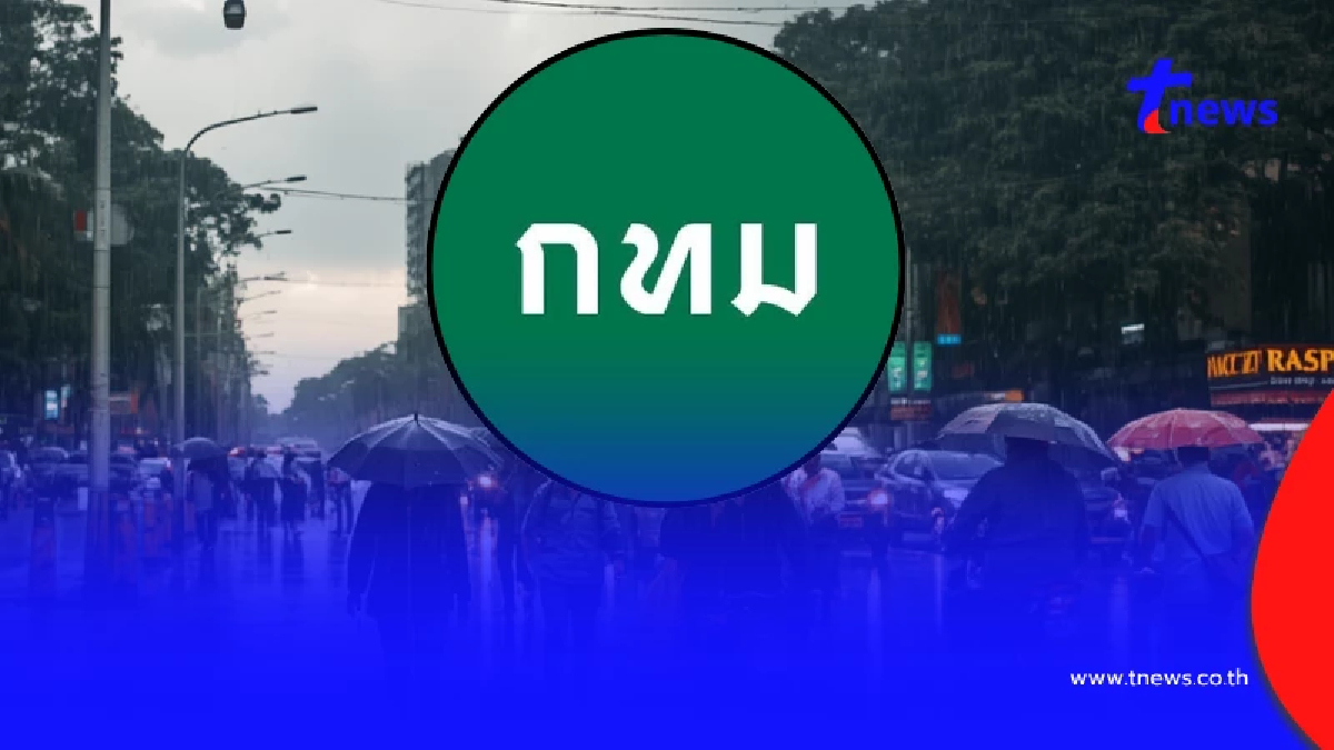 เตือน "3วัน" ดังนี้ กทม. เตรียมรับมือ ฝนตกหนัก ถึง หนักมาก