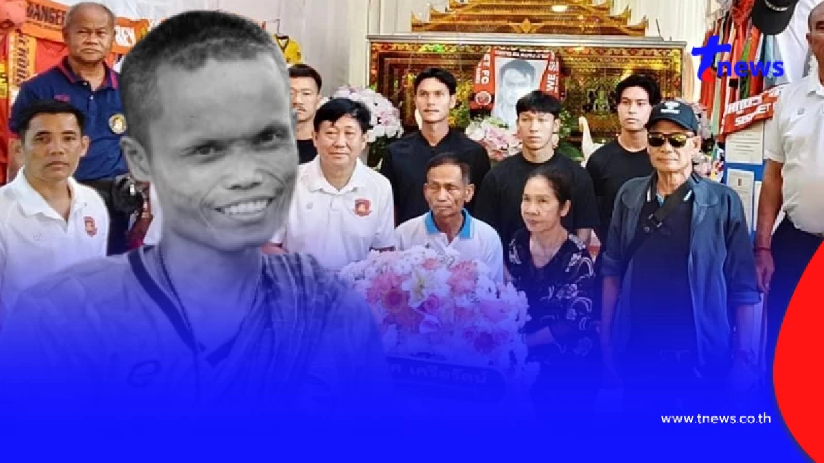 อาลัย แฟนพันธุ์แท้สโมสรดัง เคียงข้างทีมจนลมหายใจสุดท้าย