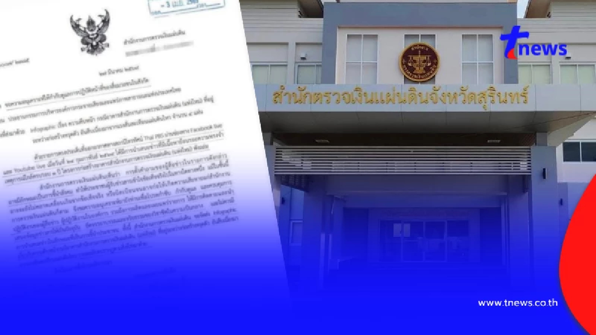 ดราม่าสนั่น สตง.สุรินทร์ ชี้แจงแล้ว ปมโพสต์เดือดฟาดสื่อ