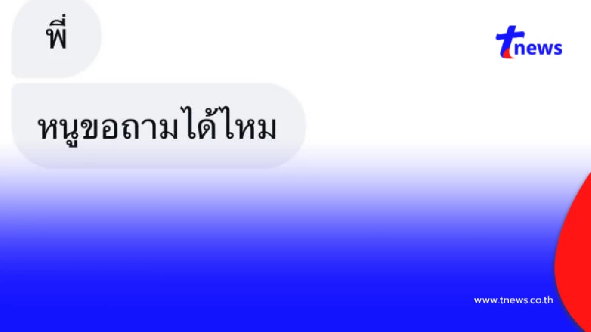 พีกมาก หนุ่มโพสต์แชทเจอสาวทักถามแรง ลงสตอรี่แล้วลบจนโดนสงสัย