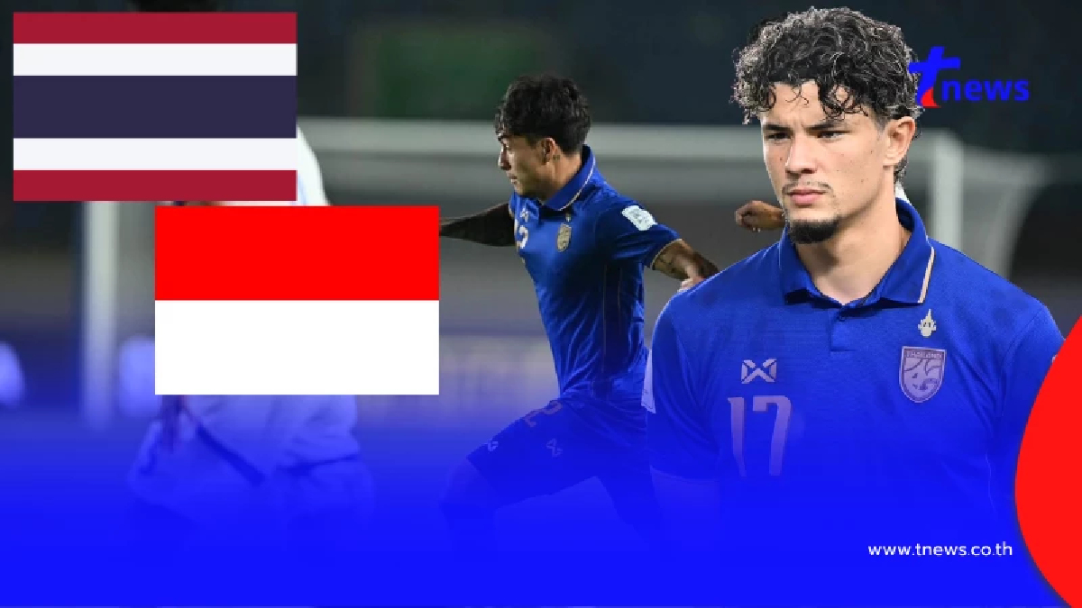 "ดูบอลสด" ไทย vs อินโดนีเซีย บอลไทยถ่ายช่องไหน ดูบอลไทยวันนี้ฟรี