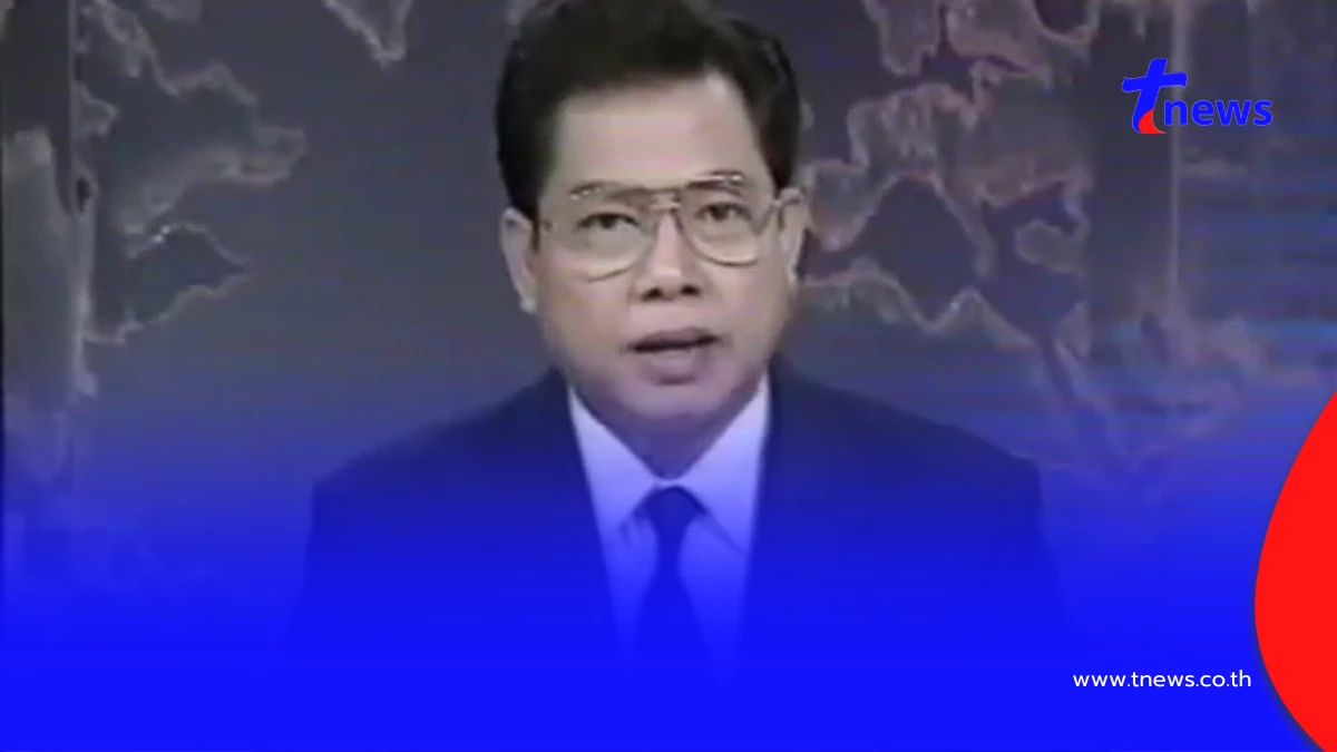 อาลัยเศร้า อดีตผู้ประกาศข่าวในพระราชสำนัก เสียชีวิตอย่างสงบ