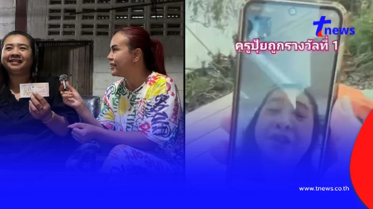 นึกว่าฝันไป ครูปุ้ย เฮลั่น 12 ล้าน รางวัลที่1 เผยแล้วไปบนวัดไหนมา