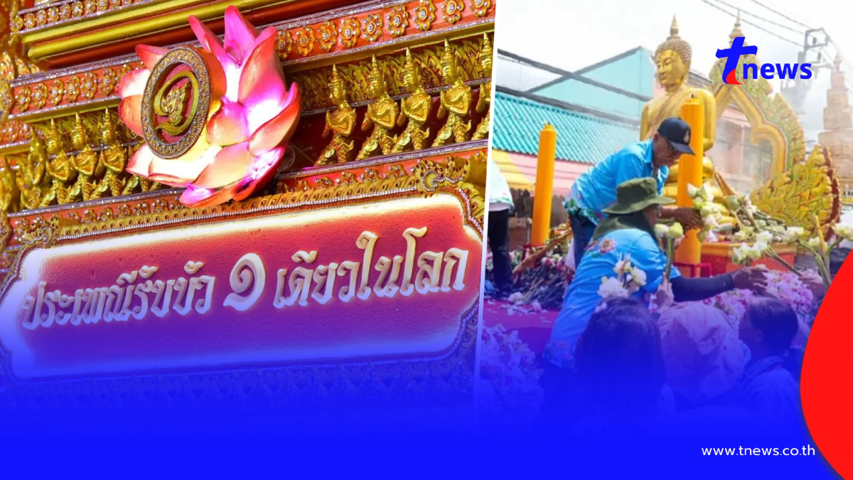 ส่องเลขมงคล เลขทะเบียนรถแห่หลวงพ่อโต ประเพณีรับบัว 2569