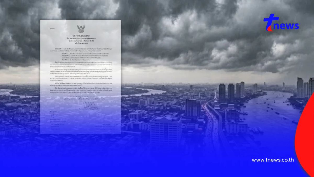 ประกาศ ฉ.6 อากาศแปรปรวน 4-7 ต.ค. เช็ก 21 จังหวัด ฝนตกหนักวันแรก