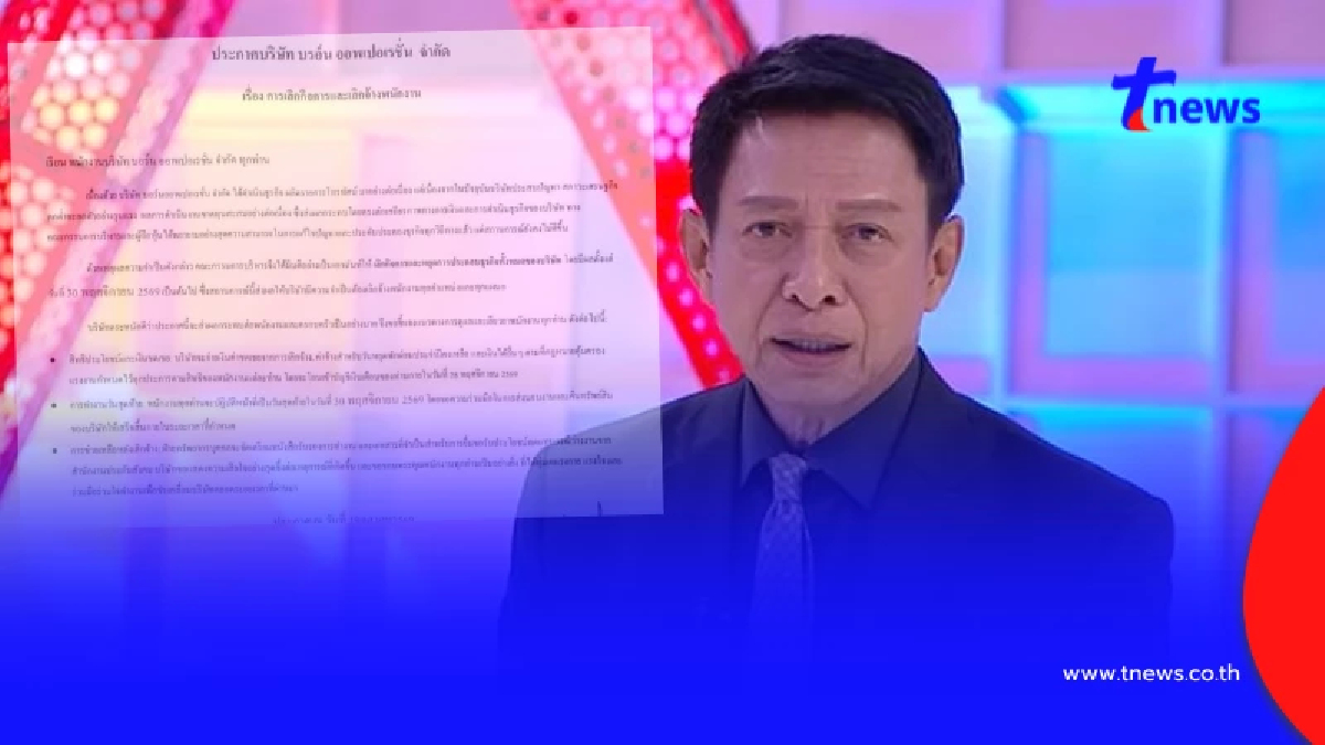 ด่วน "ต๋อย ไตรภพ" เลิกกิจการ บอร์น ออพเปอเรชั่น เลิกจ้างพนง.ทุกคน