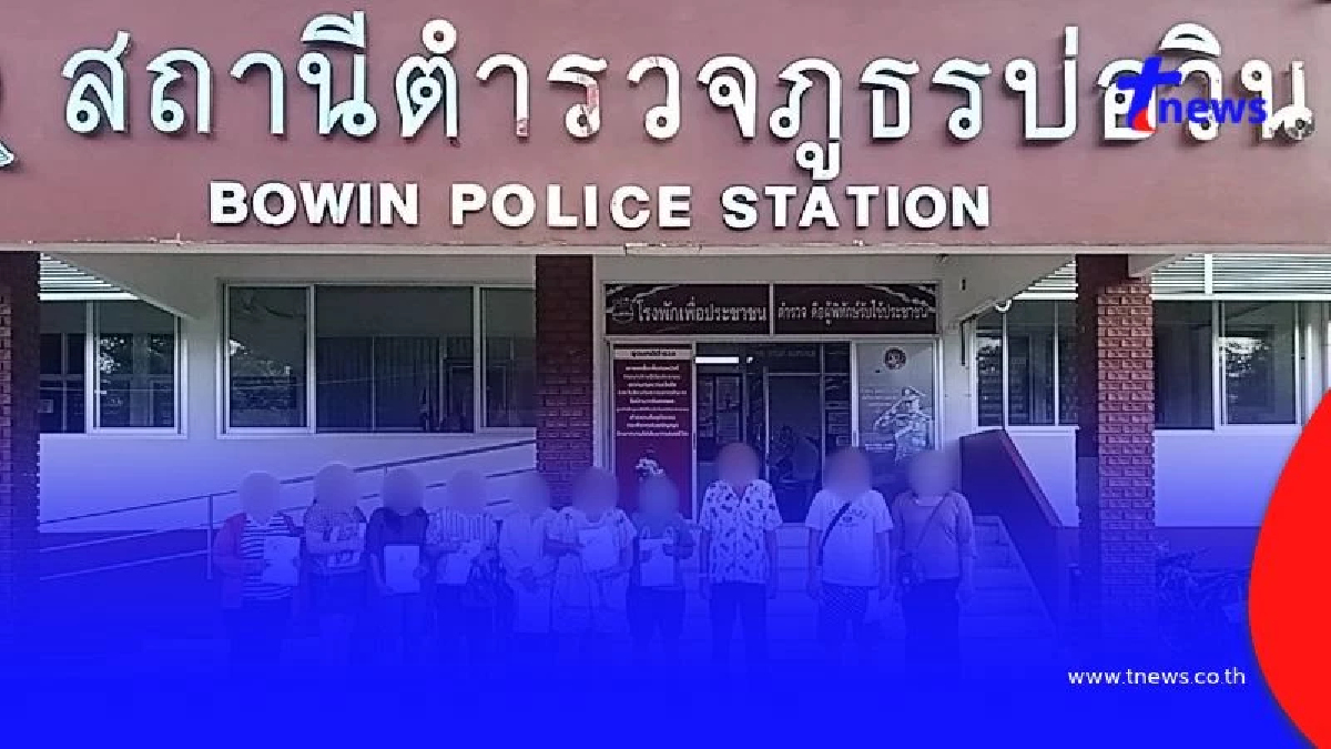 กลุ่มผู้เสียหาย เดินทางมาที่ สภ.บ่อวิน แจ้งความเอาผิดท้าวแชร์